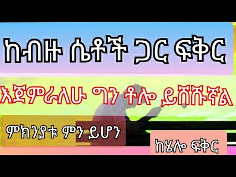 ቪዲዮ: ለምን አይንከባከበኝም? ወንዶች ስለ ሌሎች ሴቶች ለምን ያስባሉ ፣ ግን ስለ እኔ አይደለም?