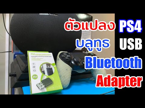 วีดีโอ: คุณสามารถเชื่อมต่อหูฟัง Bluetooth สองตัวกับ ps4 ได้หรือไม่?