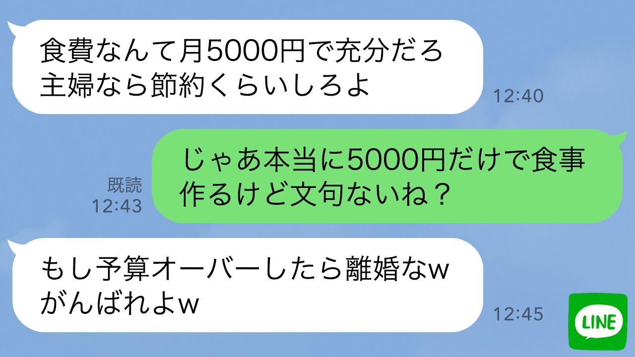 【LINE】亭主関白夫「食費は月5000円で充分！」嫁「は？」節約できなければ離婚だと言う夫→お望み通り月5000円分の食事にしてあげた結果www【スカッとライン修羅場】