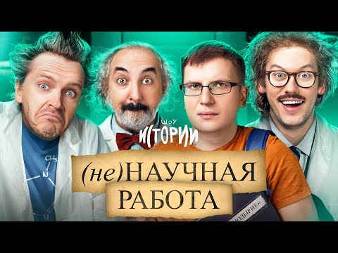 ШОУ ИСТОРИИ | (не)Научная работа