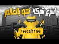 حقائق ومعلومات عن شركة Realme ممكن ما تعرفها 