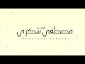 مهرجان ايام تشبه بعضها علي الدوره