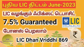 LIC Dhan Vriddhi Plan 869 Tamil | LIC one time investment plan Tamil screenshot 4