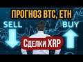 XRP сделка и анализ курса Ripple! Прогноз биткоин и обзор сделок btc! Прогноз Eth