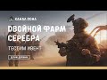 Двойной фарм серебра ♦ Стрим ♦ Игра Калибр