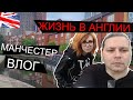 ПОЧЕМУ закрываются рестораны в МАНЧЕСТЕРЕ? Наши планы на переезд