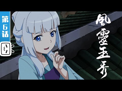 中国アニメ 《風靈玉秀》 シーズン1 06 
