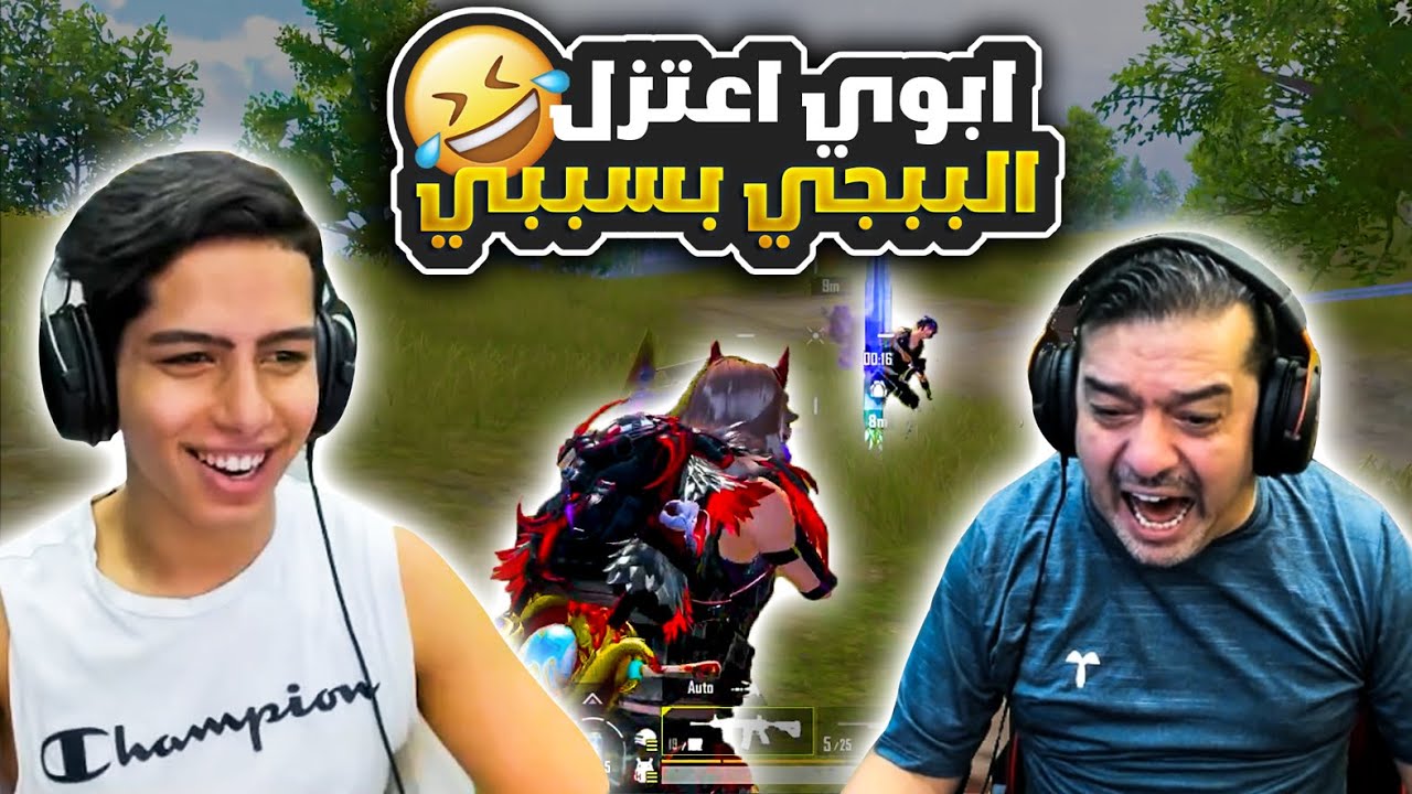 ابوي اعتزل الببجي بسببي 😂🔥 - YouTube