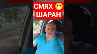 СМЯХ ШАРАН