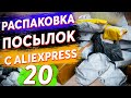 Эпическая Распаковка 20 Посылок с Aliexpress!