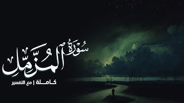 سورة المزمل كاملة || رعد الكردي