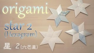 折り紙 六角星の折り方 簡単 6枚組ユニットの六芒星 おりがみレシピのpaper Tocotoco