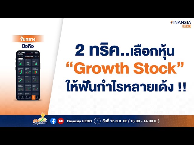[Live สด] หุ้น Growth Stock ซื้อถูกตัว..ได้กำไรหลายเด้ง !!