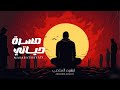 ابراهيم الملصي | مسرة حياتي | حصري  Ibrahim Al-Mallsi