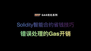 Solidity智能合约省钱技巧 - 错误处理的Gas开销