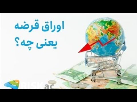 اوراق قرضه یعنی چی