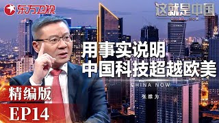 张维为演讲今年中国科技的重大突破高铁、芯片等科研成果领先西方多国 #这就是中国  精编版14|CLIP