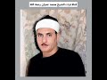 الشيخ كامل يوسف البهتيمي تلاوة من سورة النحل