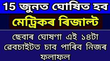 ২০২০ বৰ্ষৰ মেট্ৰিকৰ ফলাফল চাবলৈ SEBA ই মুকলি কৰিছে 14টা ৱেবচাইট🔥how to check assam hslc result 2020