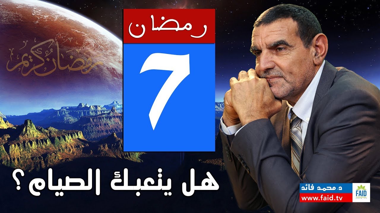 حتى لا يتعبك الصيام؟ الدكتور محمد فائد