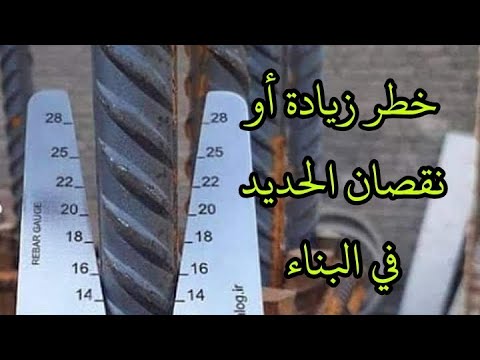 خطر زيادة و نقصان حديد التسليح