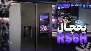 بررسی یخچال سامسونگ RS6H | مانیتوردار 30 فوت