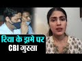 Sushant Singh Case : Rhea Chakraborty के नखरों पर CBI भड़की, बोलती करवाई बंद | Shudh Manoranjan