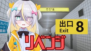 【8番出口】慎重にいきます【蜂蜜ぷりん/ぶいぱい】