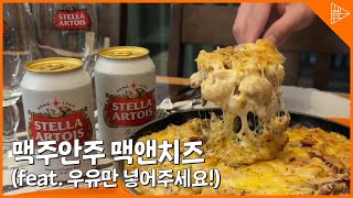 [SUB]아이도 아빠도 좋아하는 맥앤치즈! 원팬 레시피로 알려드림!(feat. 우유 & 치즈로 끝!)