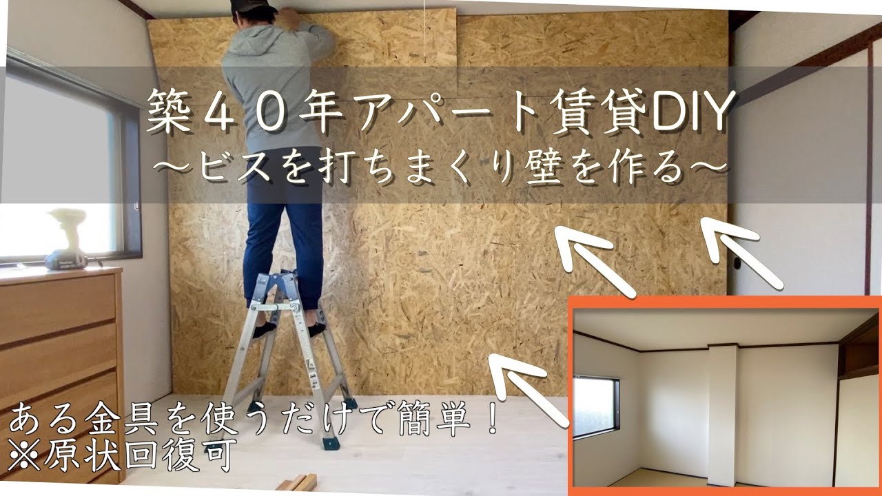 築40年賃貸アパートdiy 賃貸でビスを打ちまくって壁作り 前編 Youtube