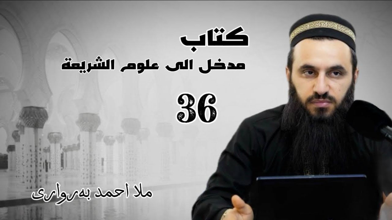 شروڤەکرنا پەرتوکا ( مدخل الی علوم الشریعة ) وانا 36  ـ ملا احمد بەرواری