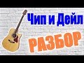 Чип и Дейл. РАЗБОР.