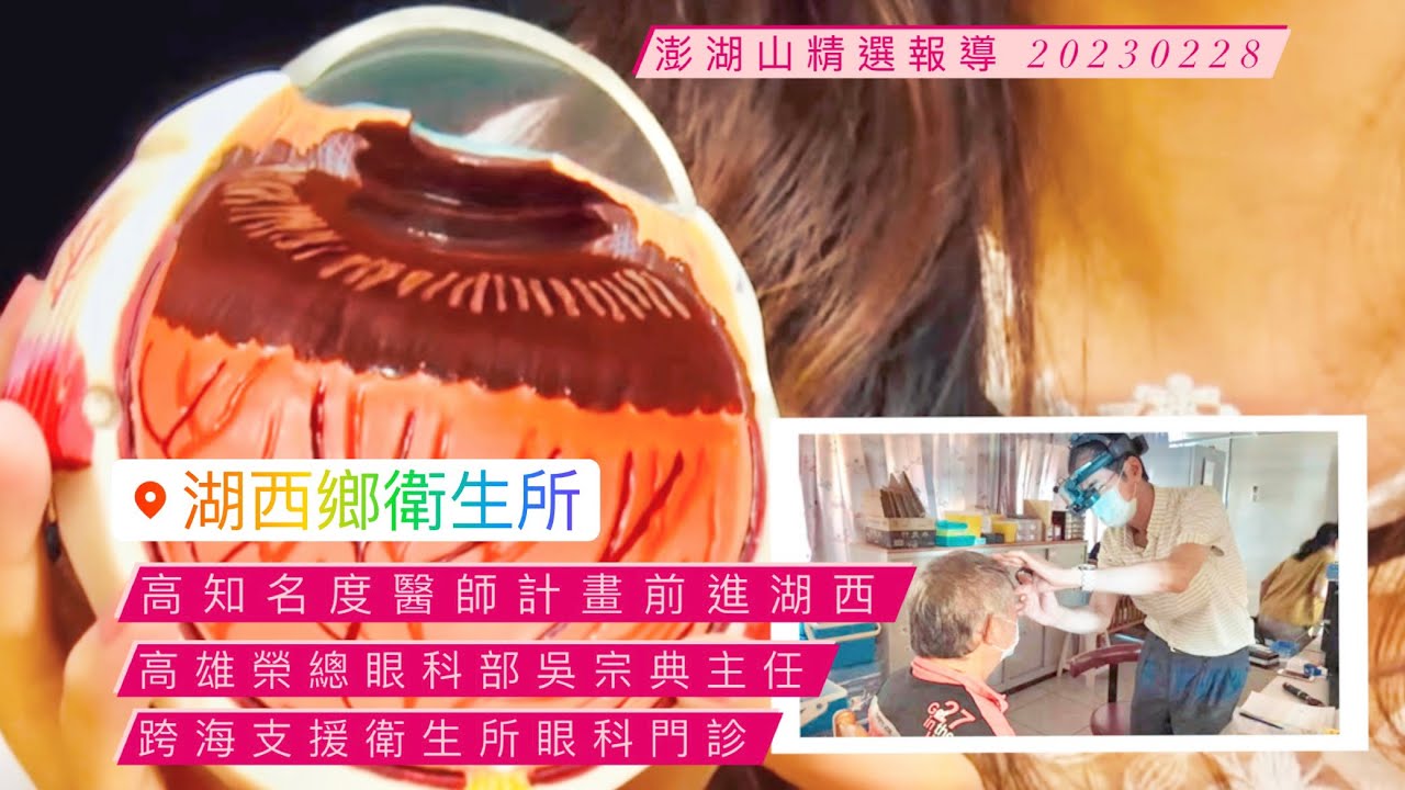 高知名度醫師計畫前進湖西，高雄榮總眼科部吳宗典主任跨海支援衛生所眼科門診——澎湖山精選報導 20230228