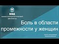 541  Боль в области промежности у женщин