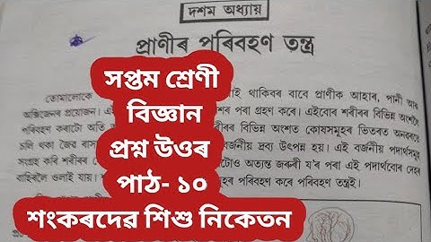 #class 7/ #science question answer lesson 10/ sankardev shishu niketan/ NS. Education