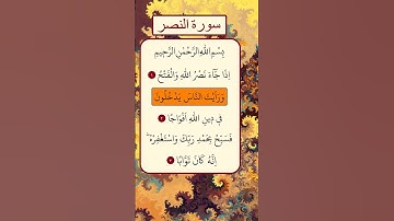 سورة النصر بصوت الشيخ ماهر المعيقلي #quran #القرآن_الكريم