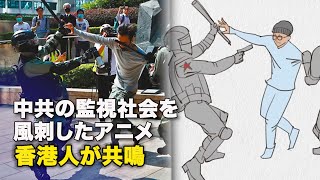 中共の監視社会を風刺したアニメ　香港人が共鳴