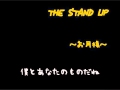 THE STAND UP/お月様