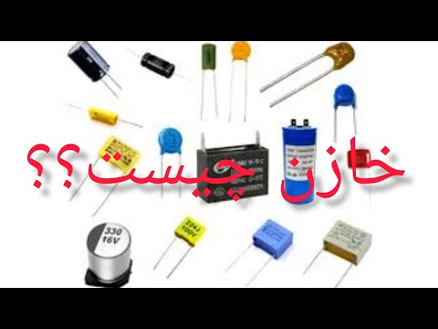 خازن چطور کار میکند صفرتا100خازن