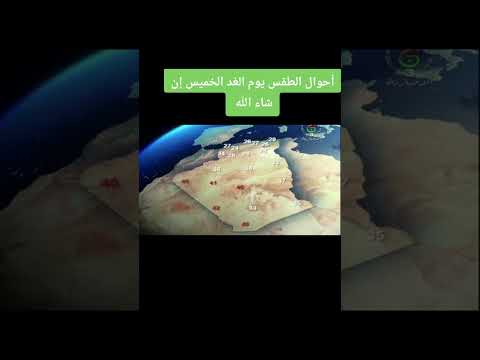 أحوال الطقس يوم الغد الخميس إن شاء الله يرجى تسجيل إعجاب بالصفحة لمتابعة أحوال الطقس طقس