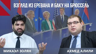 Готов ли Запад к активной роли в армяно-азербайджанском урегулировании? Микаэл Золян | Ахмед Алили
