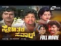 Snehithara Saval | Kannada Full Movie | Vishnuvardhan | Ambarish | Manjula | Action Movie