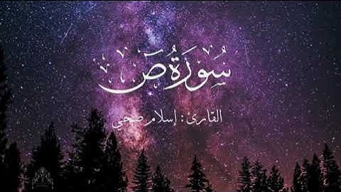 سورة ص بصوت إسلام صبحي بدون اعلانات