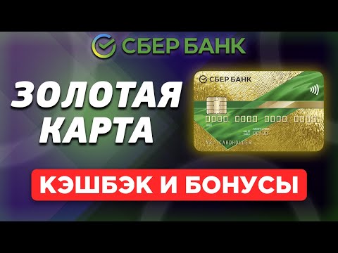 Кэшбэк и бонусы золотой карты Сбербанка