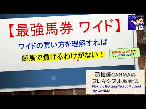 【競馬必勝法】最強馬券 ワイドを理解すれば競馬で勝てる！