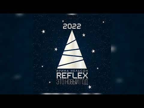 Reflex - Это новый год ( Version 2022 )