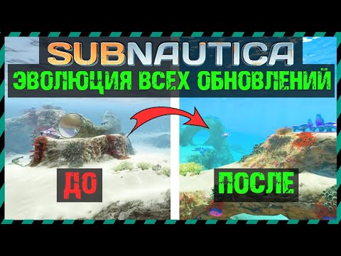 Видео: Subnautica ЭВОЛЮЦИЯ ВСЕХ ОБНОВЛЕНИЙ