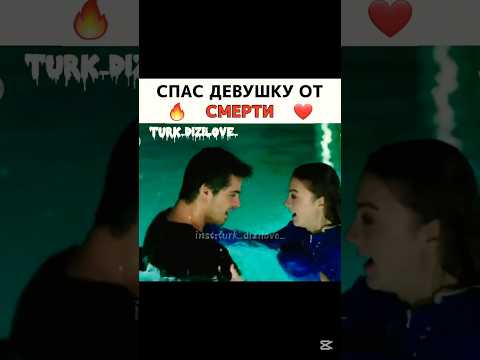 Спас девушку от смерти 🥹❤️ #турецкиесериалы #turkdizi #turkishseries #ask #güneşinkızları