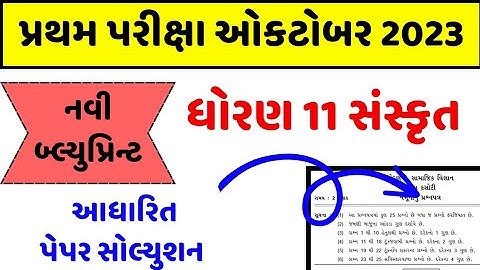 std 11 sanskrit pratham pariksha paper solution , Dhoran 11 sanskrit pratham pariksha paper solution