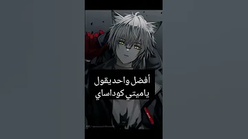 افضل واحد يقول ياميتي كوداساي اوتاكو للابد 
